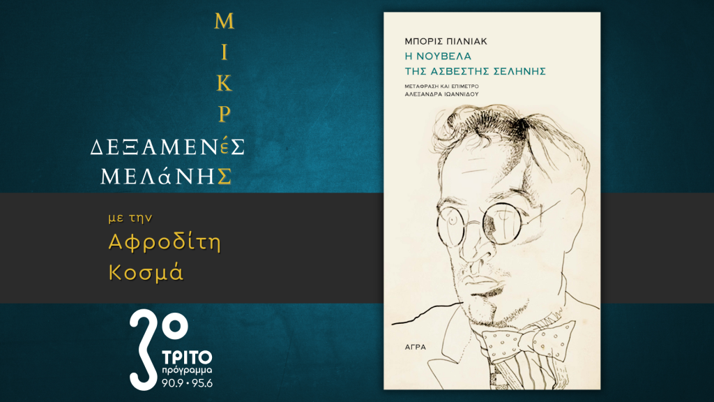 Μπορίς Πιλνιάκ: «Η Νουβέλα της Άσβεστης Σελήνης»