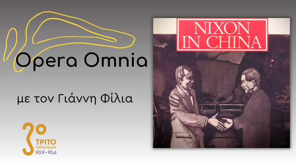 John Adams: “Nixon in China” («Ο Νίξον στην Κίνα») – Μέρος Α’