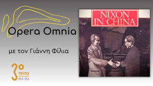 John Adams: “Nixon in China” («Ο Νίξον στην Κίνα») – Μέρος Α’
