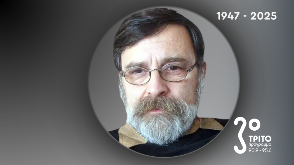 Το Τρίτο Αποχαιρετά τον Μιχάλη Γρηγορίου