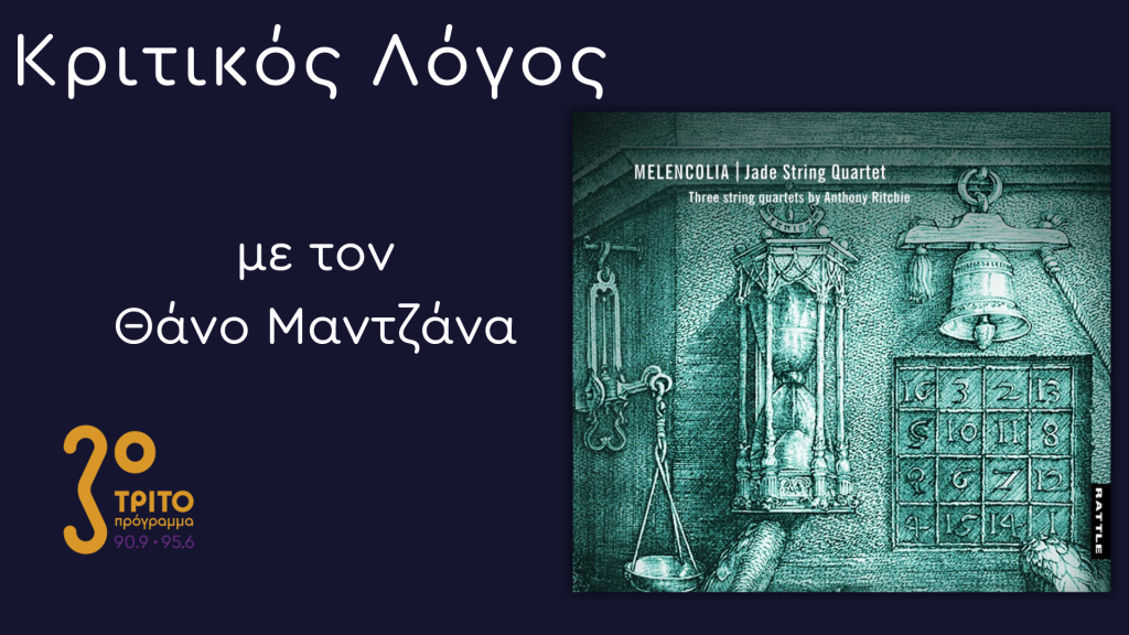 “Melencolia”: Το Άλμπουμ  των Jade String Quartet σε Πρώτη Παγκόσμια Ραδιοφωνική Μετάδοση