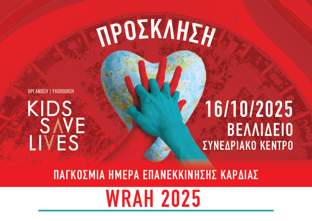 Kids Save Lives – Κατάρριψη Πανελλήνιου Ρεκόρ ΚΑΡΠΑ Μαθητών