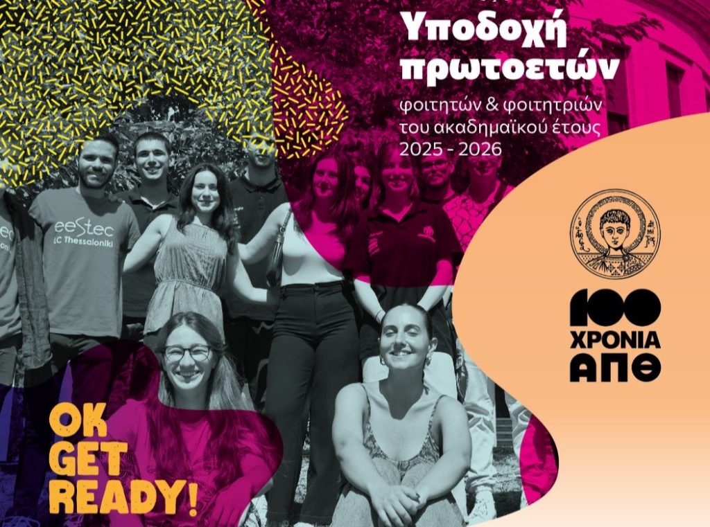 Γιορτή υποδοχής πρωτοετών φοιτητών/τριων από το Αριστοτέλειο Πανεπιστήμιο