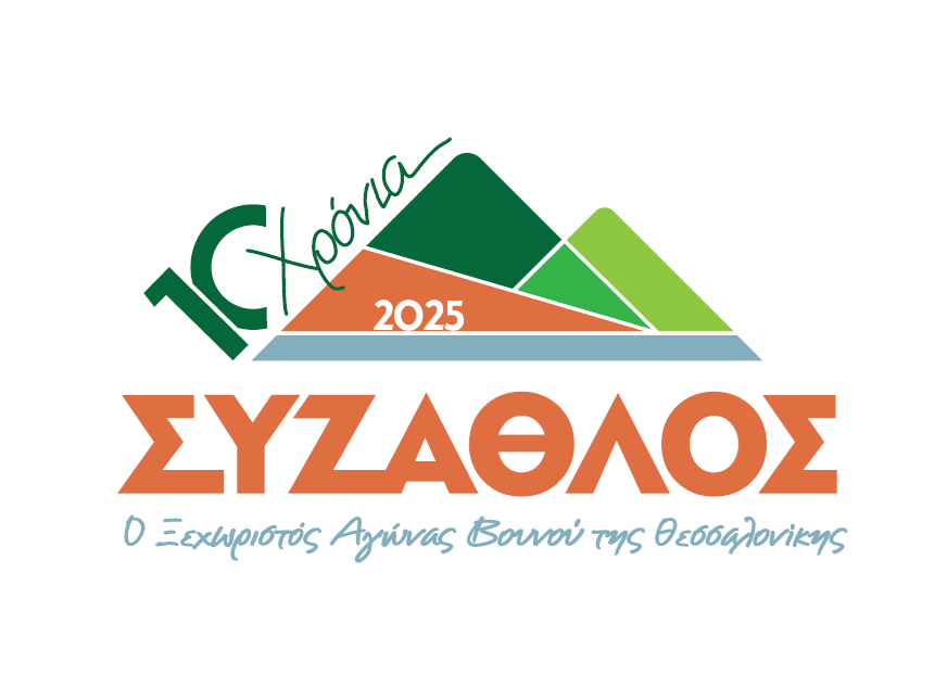 Αγώνας Βουνού «10ος ΣΥΖΑΘΛΟΣ»