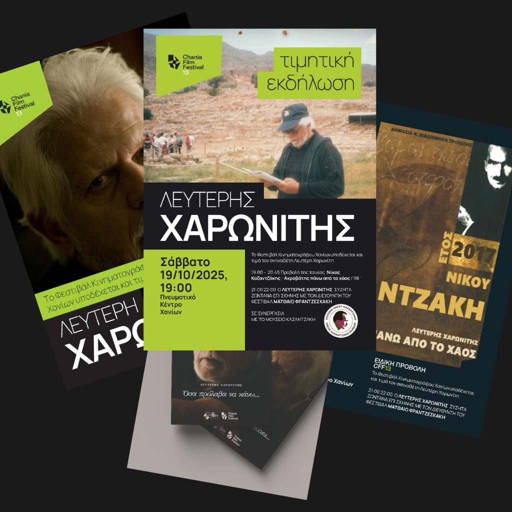 Λευτέρης Χαρωνίτης – 13ο Φεστιβάλ Κινηματογράφου Χανίων