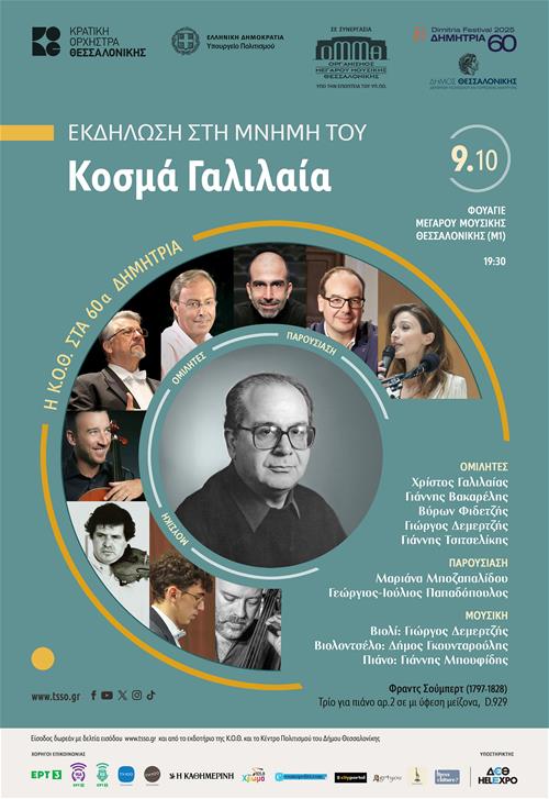 25 χρόνια από τον θάνατο του Κοσμά Γαλιλαία – 60α Δημήτρια
