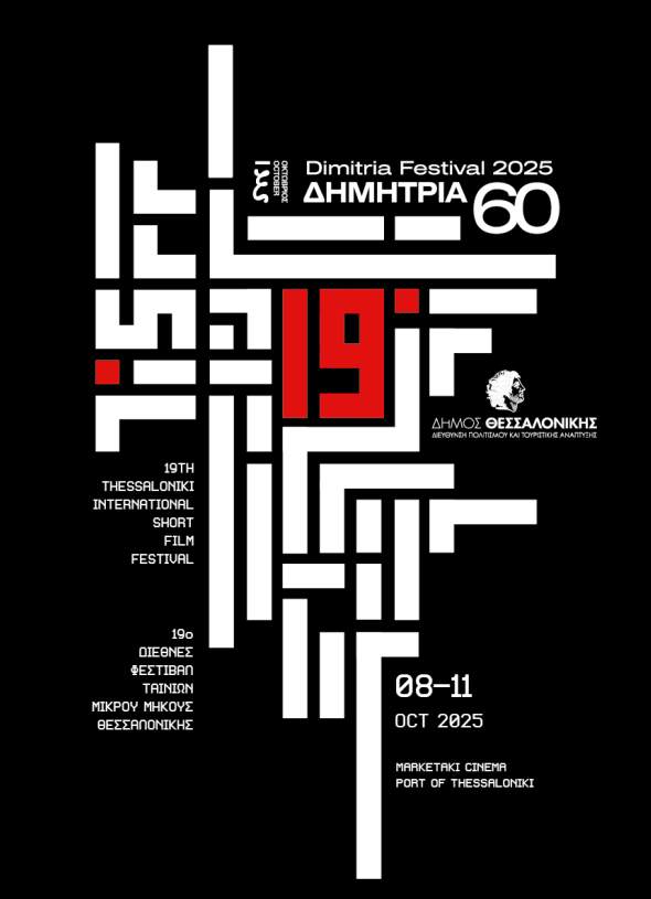 19ο Διεθνές Φεστιβάλ Ταινιών Μικρού Μήκους Θεσσαλονίκης – 60α Δημήτρια