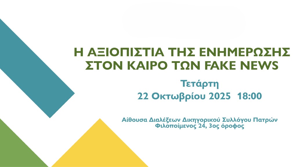 Η αξιοπιστία της ενημέρωσης στην εποχή των Fake News