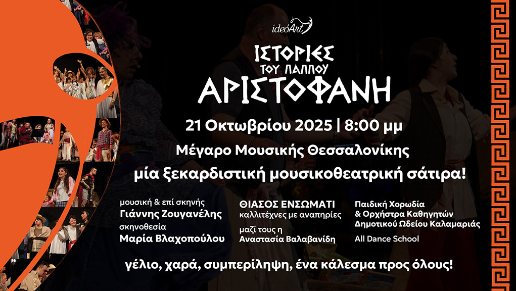 «Ιστορίες του Παππού Αριστοφάνη»