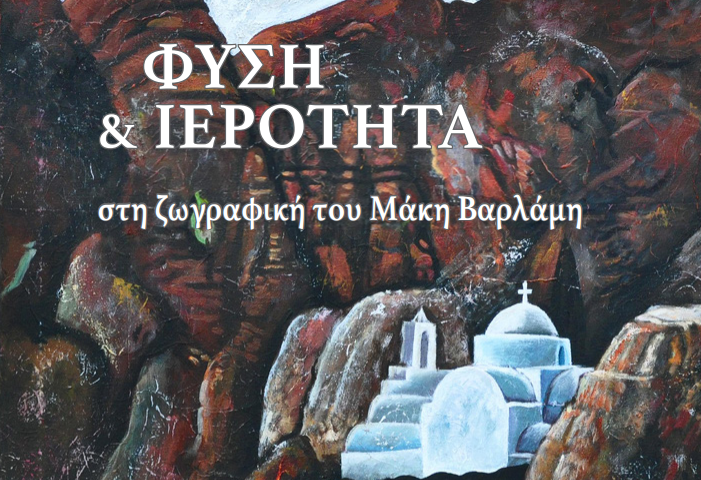 «Φύση και Ιερότητα»