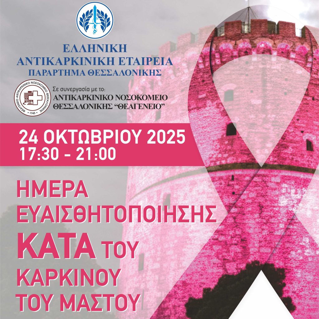 Ημέρα ευαισθητοποίησης κατά του καρκίνου του μαστού