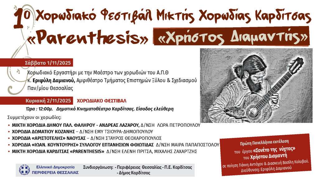 1o Χορωδιακό Φεστιβάλ Μικτής Χορωδίας Καρδίτσας «Χρήστος Διαμαντής»