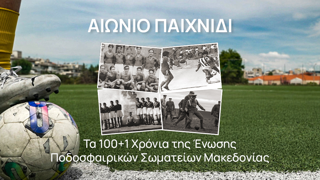 Αιώνιο Παιχνίδι – Τα 100+1 Χρόνια της Ένωσης Ποδοσφαιρικών Σωματείων Μακεδονίας