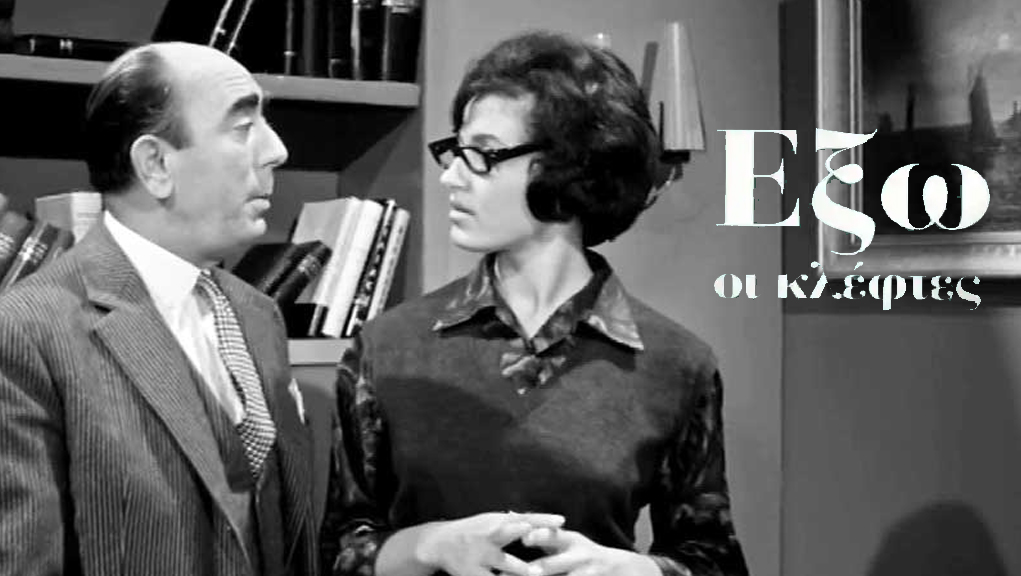 Έξω οι Κλέφτες – Ελληνική Ταινία