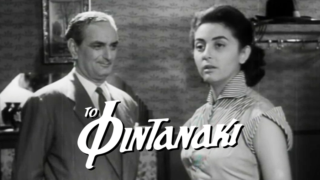 Το Φιντανάκι – Ελληνική Ταινία