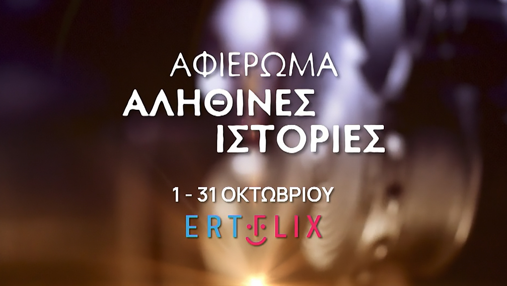 Αληθινές Ιστορίες που έγιναν ταινίες: Νέο αφιέρωμα στο ERTFLIX 