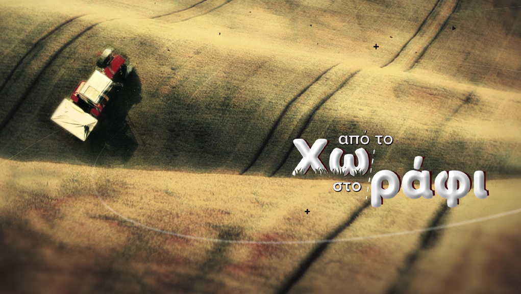 Από το Χωράφι στο Ράφι