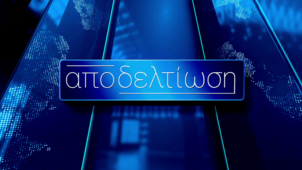 Αποδελτίωση – Νέα εκπομπή