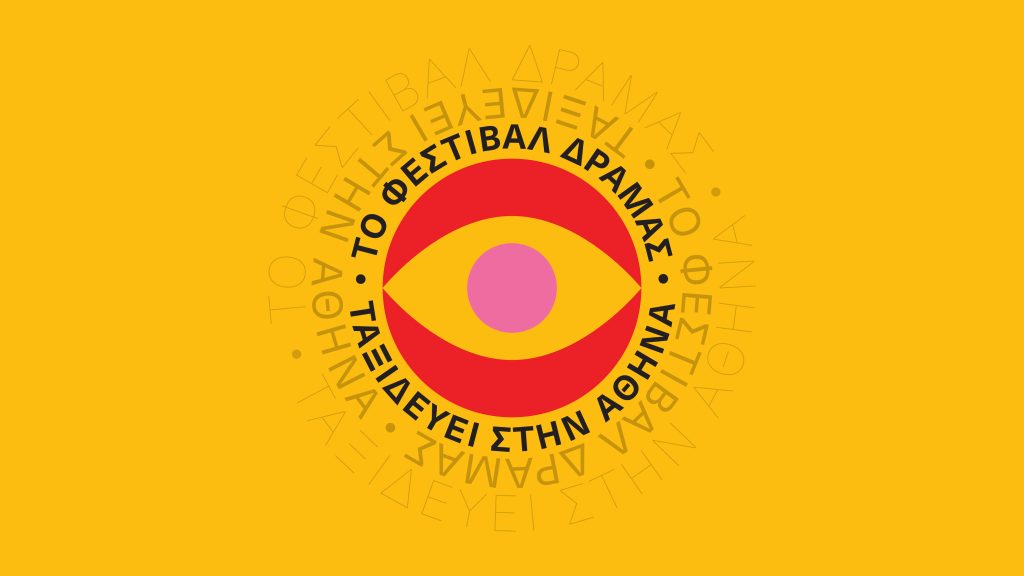 ΤΟ ΦΕΣΤΙΒΑΛ ΔΡΑΜΑΣ ΤΑΞΙΔΕΥΕΙ ΣΤΗΝ ΑΘΗΝΑ