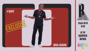 Ο αρχιτέκτονας του “πολιτικού funk” των 70s, Brian Jackson, στο στούντιο του Kosmos 93,6