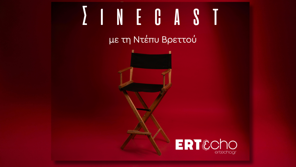 Σινέcast: Νέα σειρά podcast αποκλειστικά στο ERT εcho
