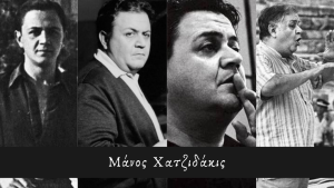 Ο Μάνος Χατζιδάκις μέσα από τις αφηγήσεις καλλιτεχνών που συνεργάστηκαν μαζί του