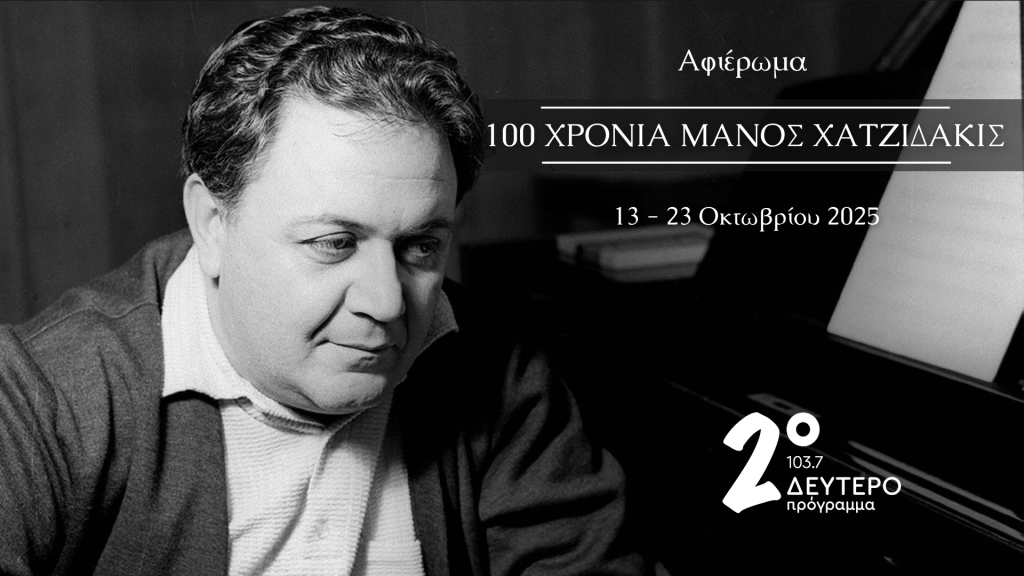 100 χρόνια Μάνος Χατζιδάκις