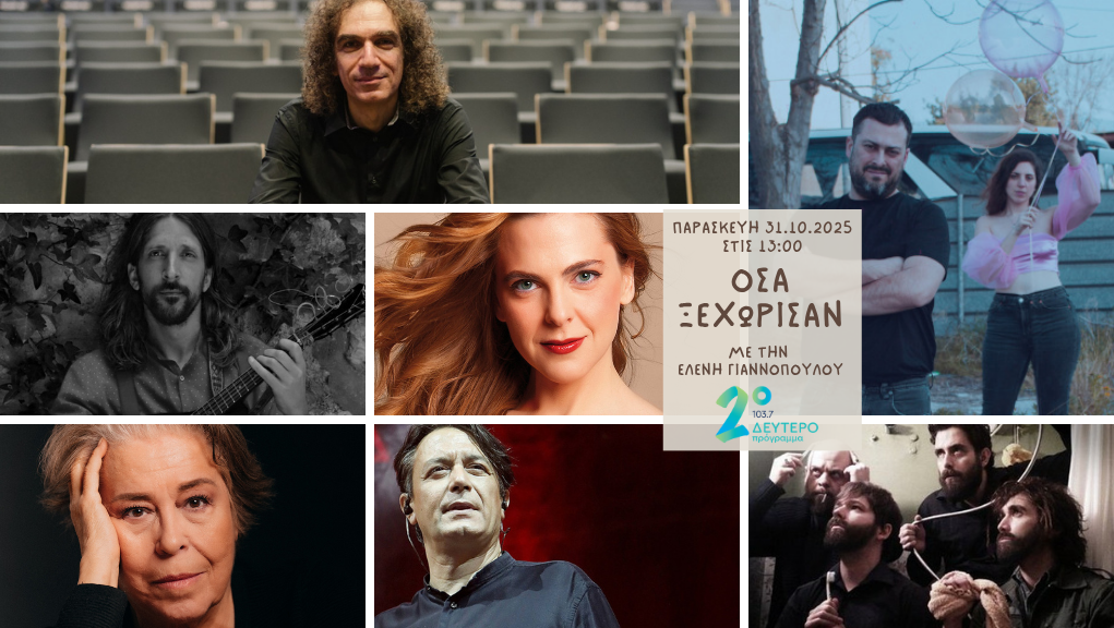 «Όσα ξεχώρισαν» στο Δεύτερο Πρόγραμμα 103.7