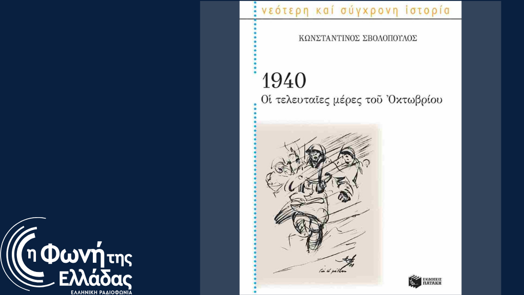 Αφιέρωμα στην 28η Οκτωβρίου 1940