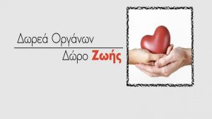 1 Νοεμβρίου- Πανελλήνια Ημέρα Δωρεάς Οργάνων 
