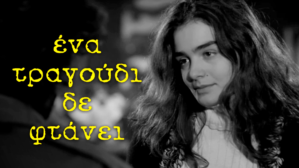 Ένα Τραγούδι Δεν Φτάνει
