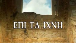 Επί τα Ίχνη – ΕΡΤ Αρχείο