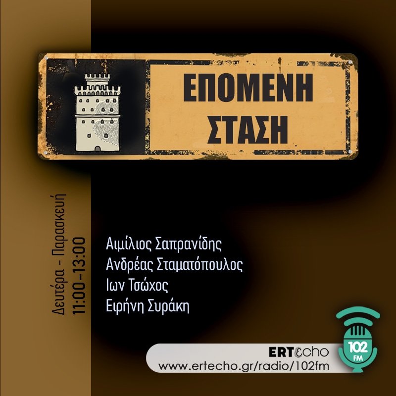 Επόμενη Στάση: Ενημέρωση - 102FM