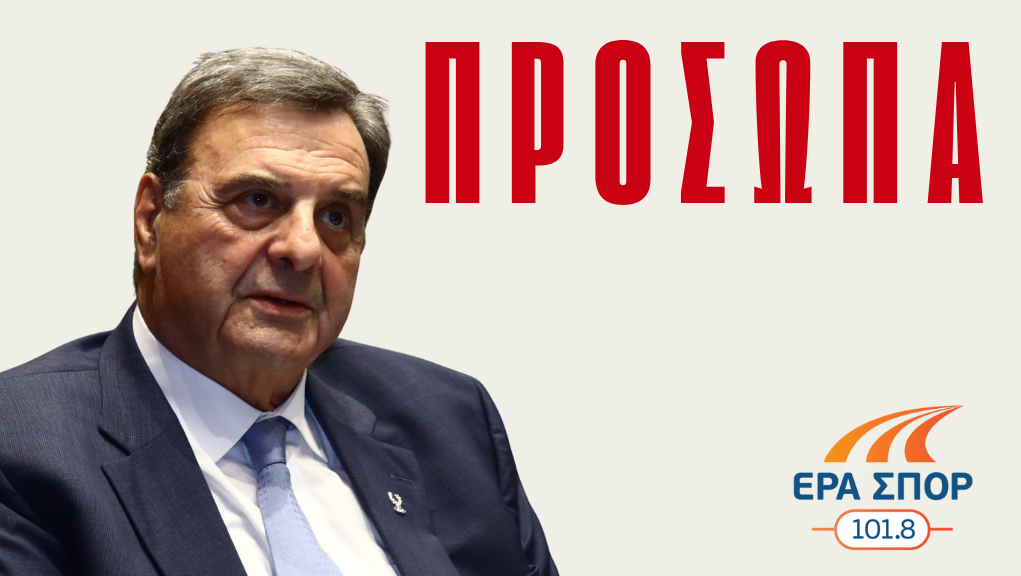 Ο Πρόεδρος της Ελληνικής Ολυμπιακής Επιτροπής στην ΕΡΑ ΣΠΟΡ