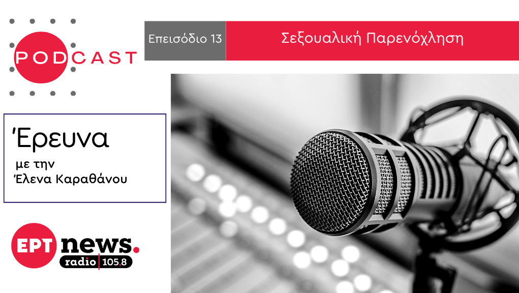 Έρευνα στο ΕΡΤnews Radio: Σεξουαλική Παρενόχληση