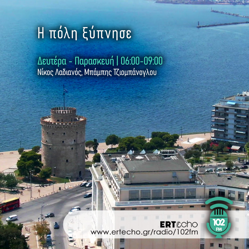 Η πόλη ξύπνησε-102FM