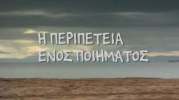 Η Περιπέτεια Ενός Ποιήματος – ΕΡΤ Αρχείο