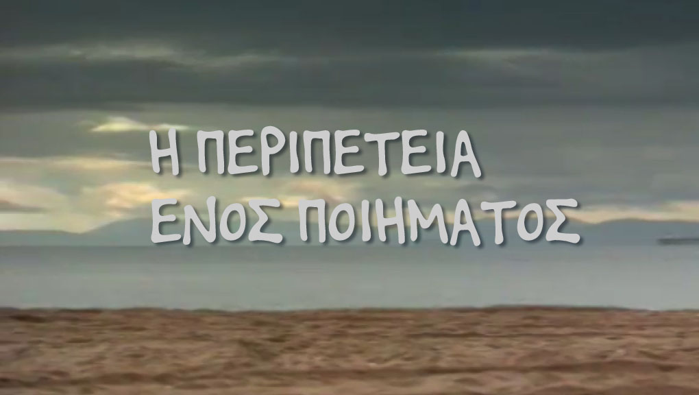 Η Περιπέτεια Ενός Ποιήματος – ΕΡΤ Αρχείο