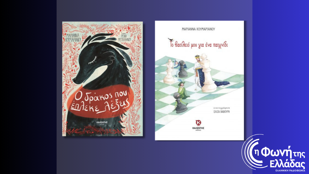 «Ο δράκος που έπλεκε λέξεις» & «Το βασίλειό μου για ένα παιχνίδι»