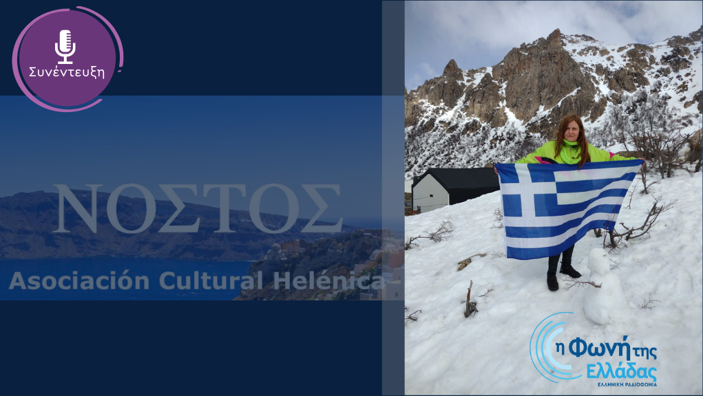 Η Δρ. Χριστίνα Τσαρδίκου, πρόεδρος της Ελληνικής Πολιτιστικής Οργάνωσης «Νόστος» της Αργεντινής, στη «Φωνή της Ελλάδας»