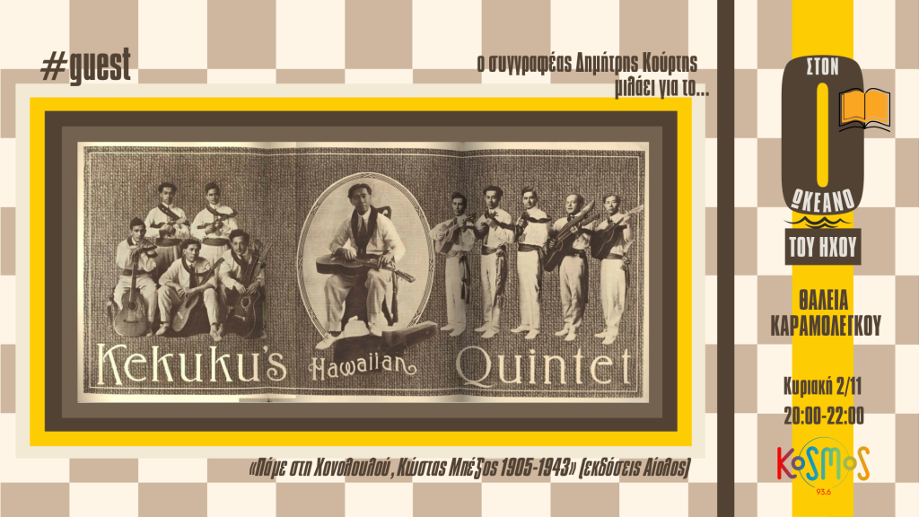 Ο Δημήτρης Κούρτης στο Kosmos