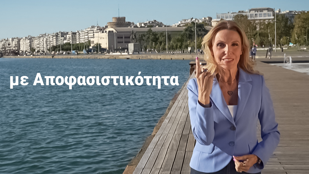 με Αποφασιστικότητα