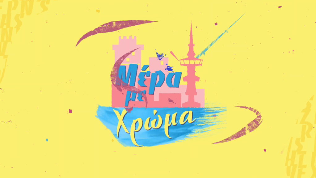 Μέρα με Χρώμα