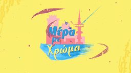 Μέρα με Χρώμα