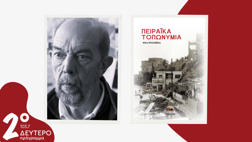 O Νίκος Μπελαβίλας στο Δεύτερο Πρόγραμμα