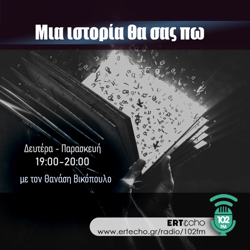 Μια Ιστορία Θα Σας Πω - 102FM