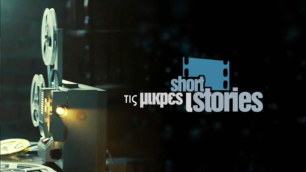 Η Υπόσχεση – Μικρές Ιστορίες