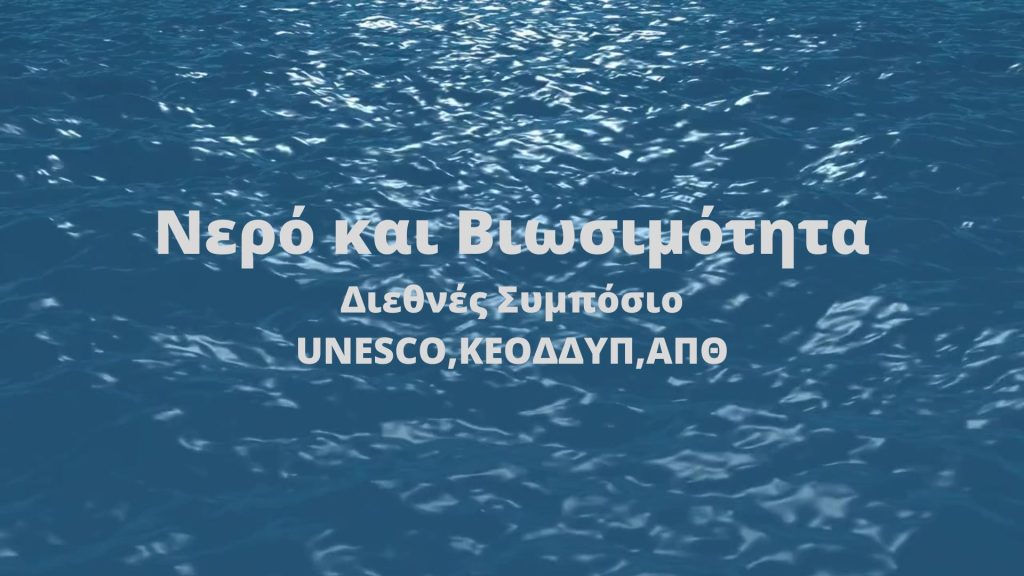 Νερό και Βιωσιμότητα: 50 χρόνια Διακυβερνητικού Υδρολογικού Προγράμματος