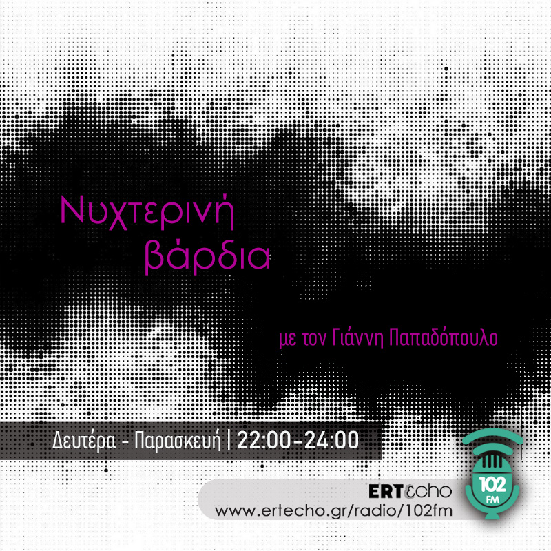 Νυχτερινή βάρδια - 102FM