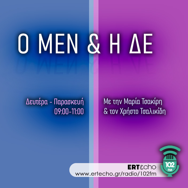 Ο μεν και η δε - 102FM